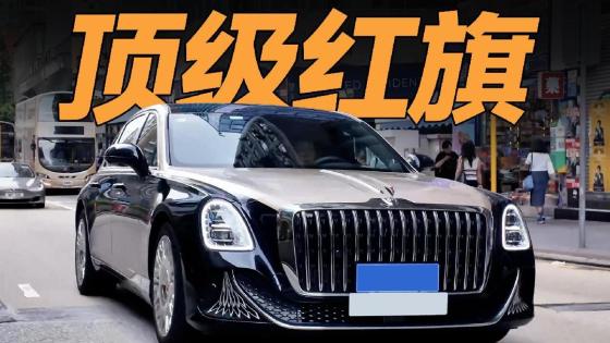 180w的红旗国雅，开起来如何？