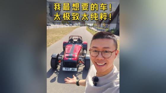 这是我最想要的车！太极致太纯粹！