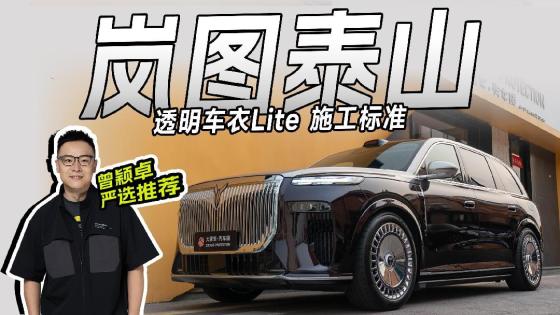 透明车衣Lite，不用上万也有高标准施工和服务！