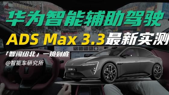 华为ADS 3.3 全网首测智闯纽北！