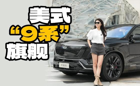 美系大佬加入“9系旗舰”大混战！实力够强吗？