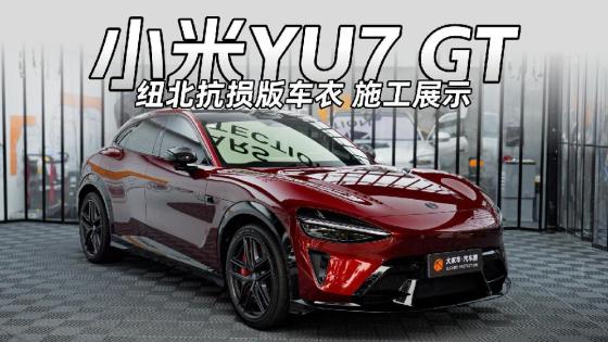 小米YU7 GT，用车衣来守住车厘子红这份质感！
