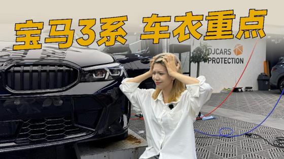 宝马车主看过来，宝马3系的车衣就该这样贴
