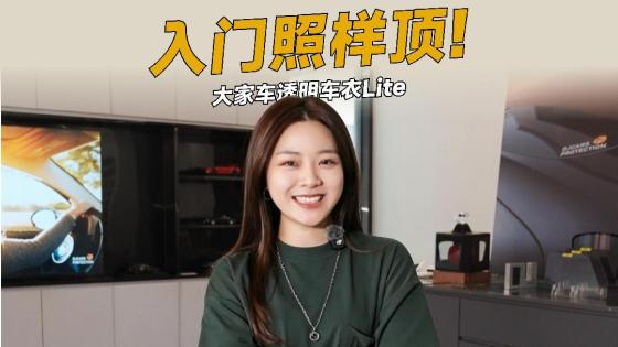 大家车透明车衣Lite｜价格实在 施工用心