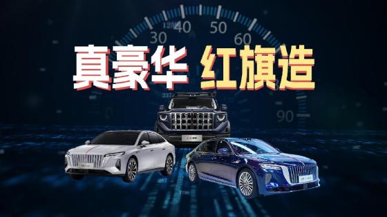 从旗舰到日常再到越野，红旗豪华版图一次讲清