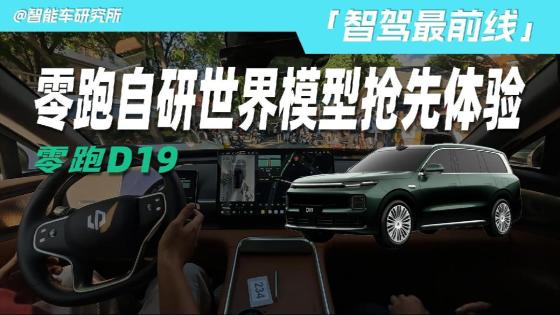 兑现承诺，不搞背刺？零跑自研智驾支棱起来了！